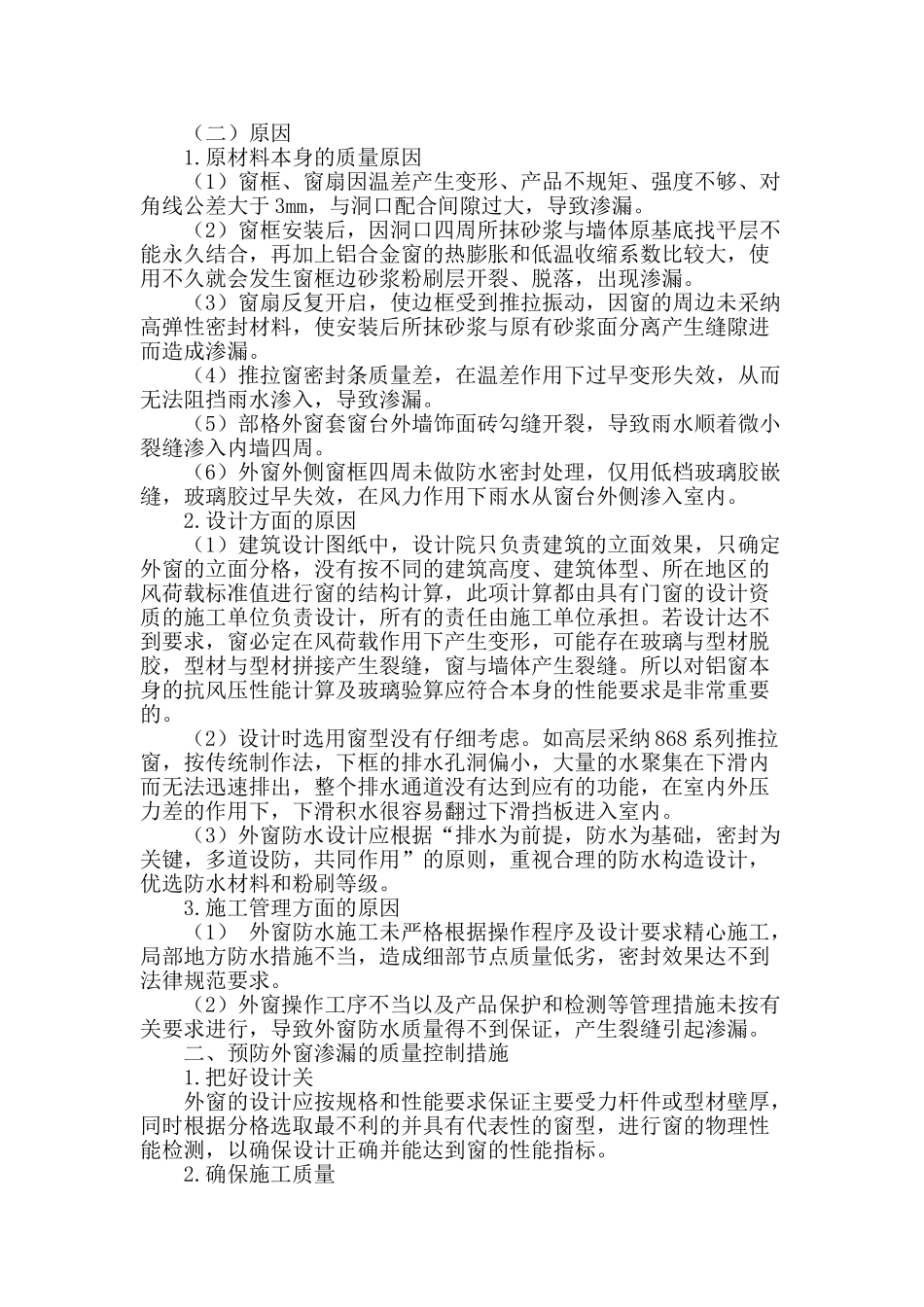 建筑工程中外窗渗水原因及控制措施浅析_第2页