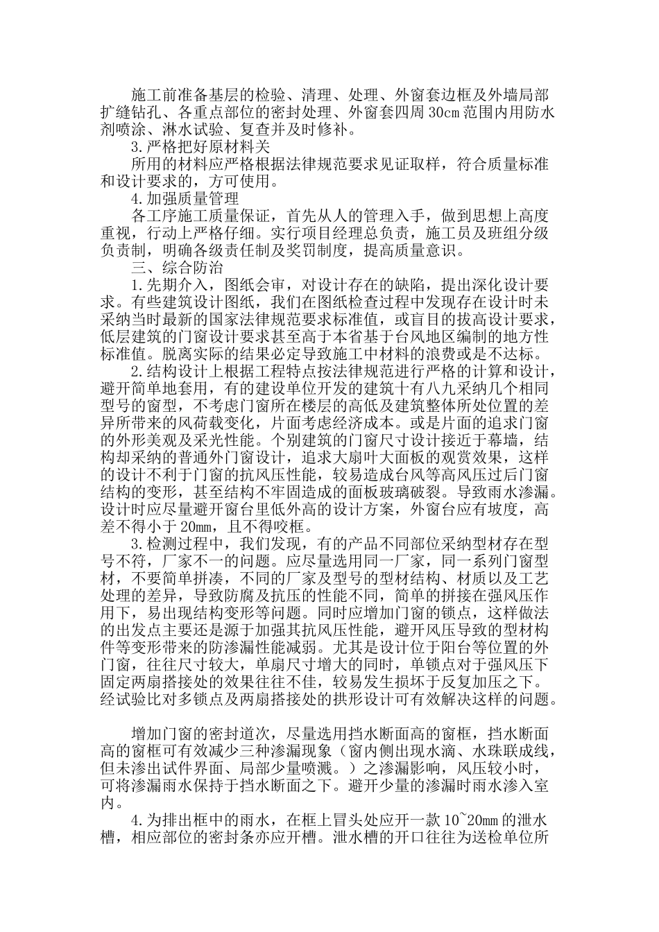建筑工程中外窗渗水原因及控制措施浅析_第3页