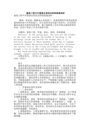 建筑工程中外窗渗水原因及控制措施浅析