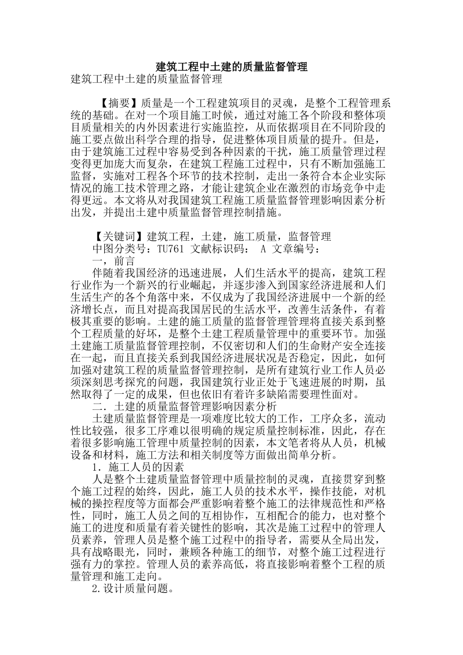 建筑工程中土建的质量监督管理_第1页