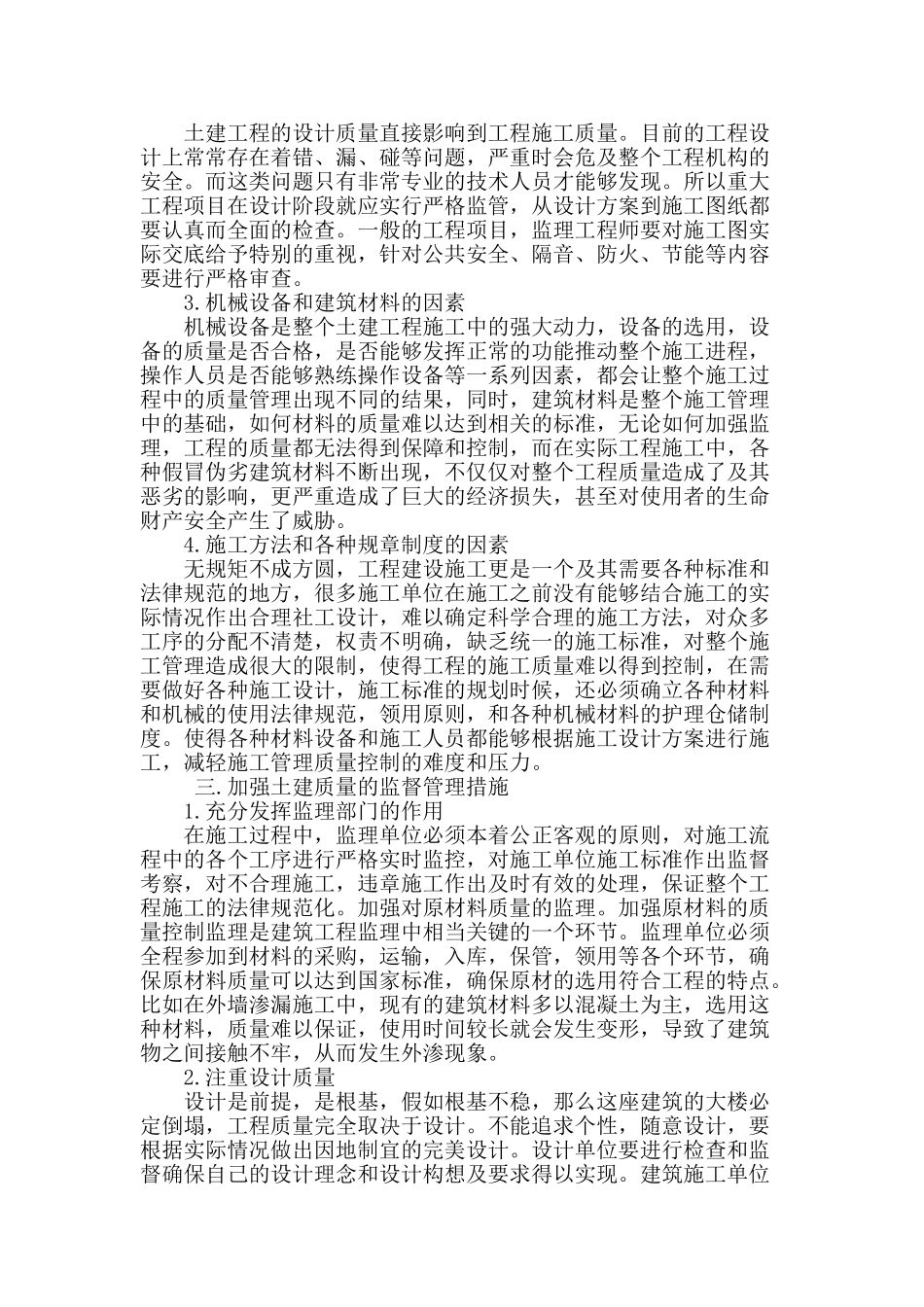 建筑工程中土建的质量监督管理_第2页