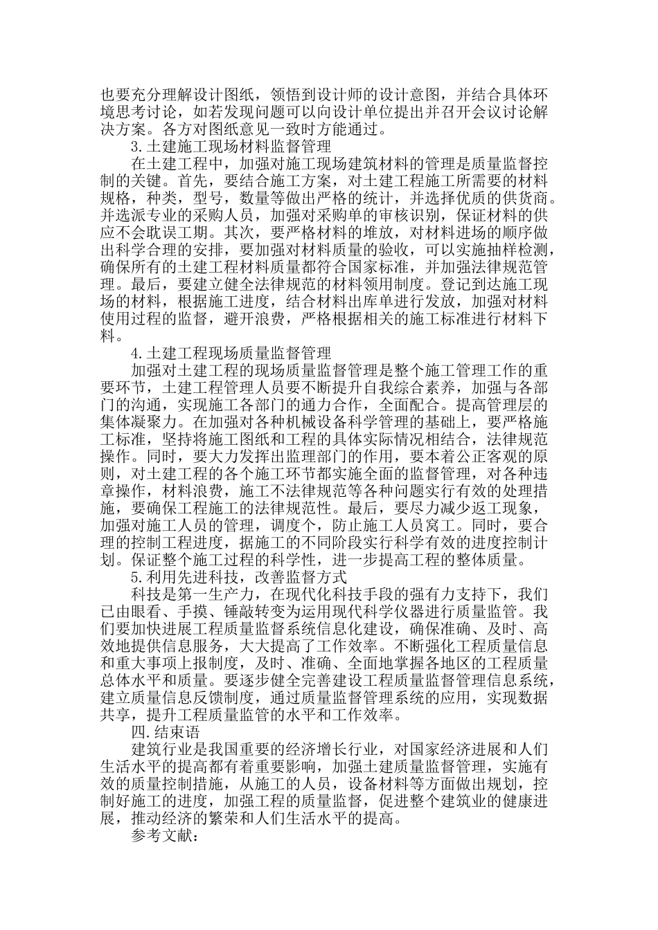建筑工程中土建的质量监督管理_第3页