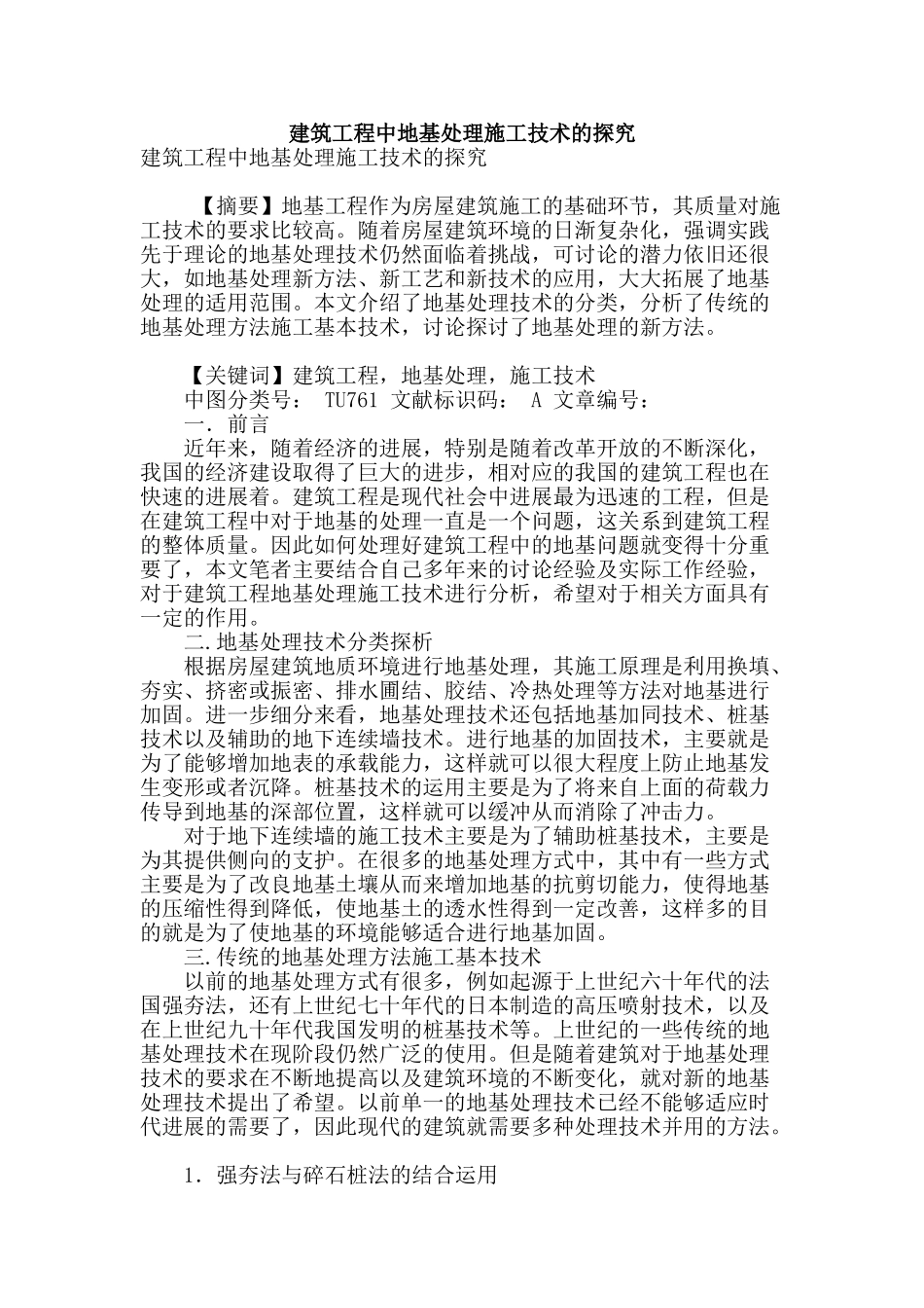 建筑工程中地基处理施工技术的探究_第1页