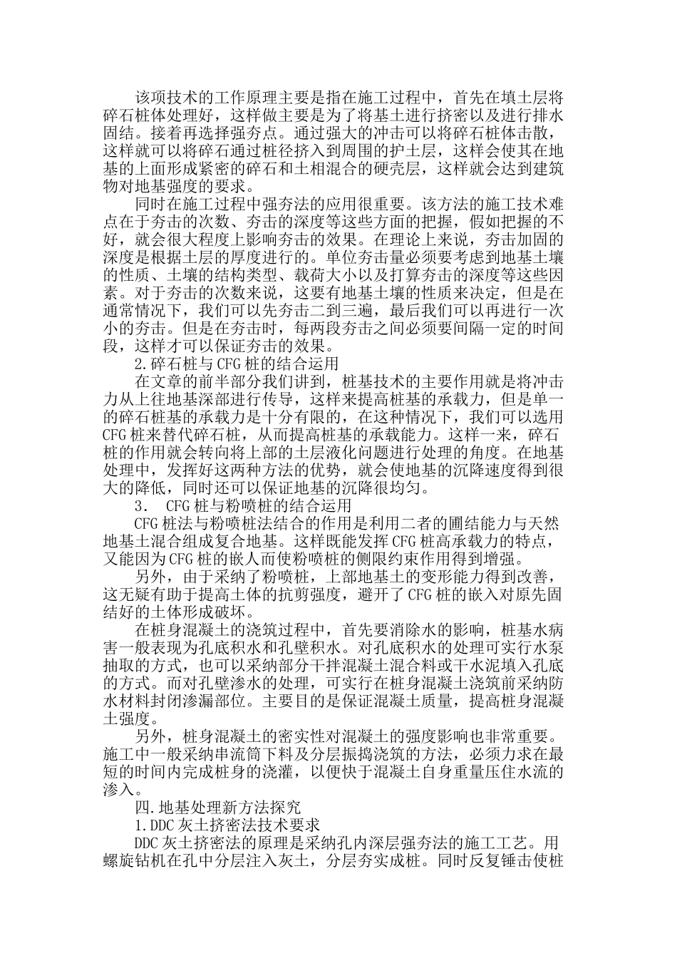 建筑工程中地基处理施工技术的探究_第2页