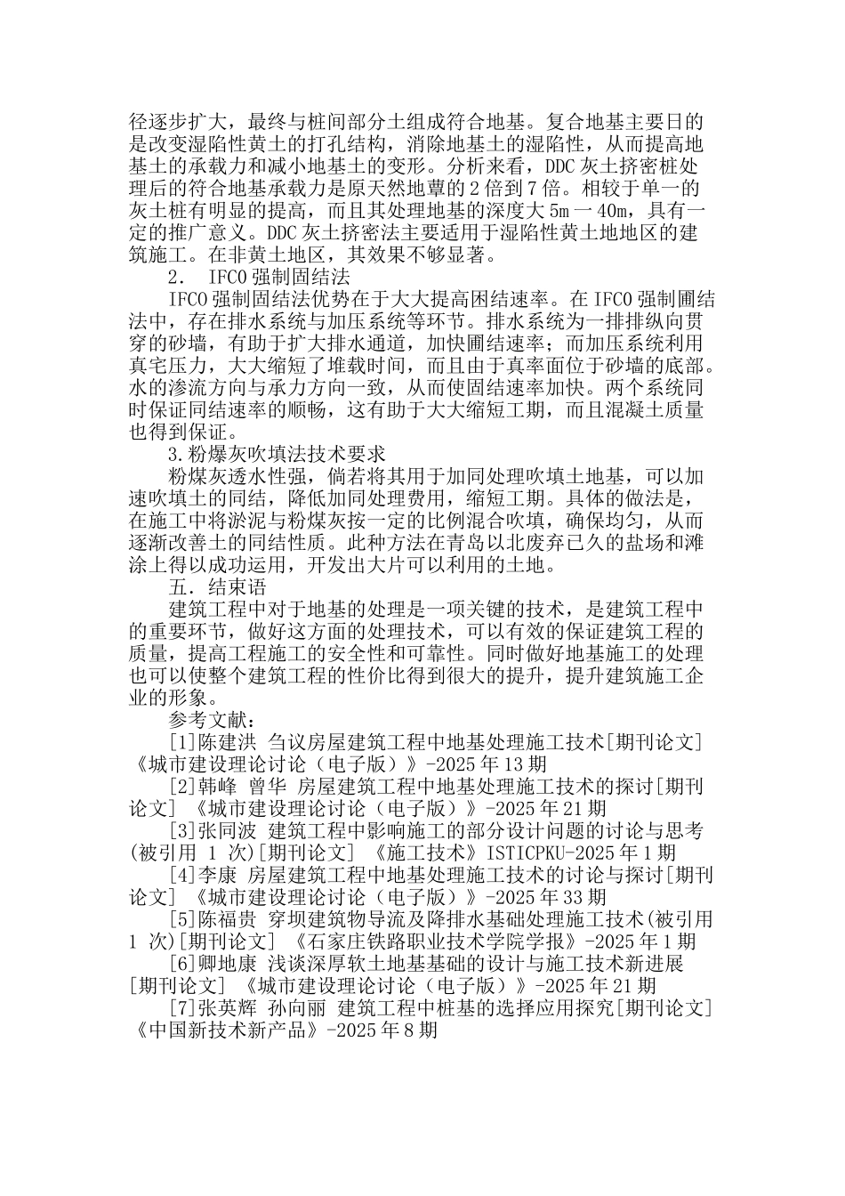 建筑工程中地基处理施工技术的探究_第3页