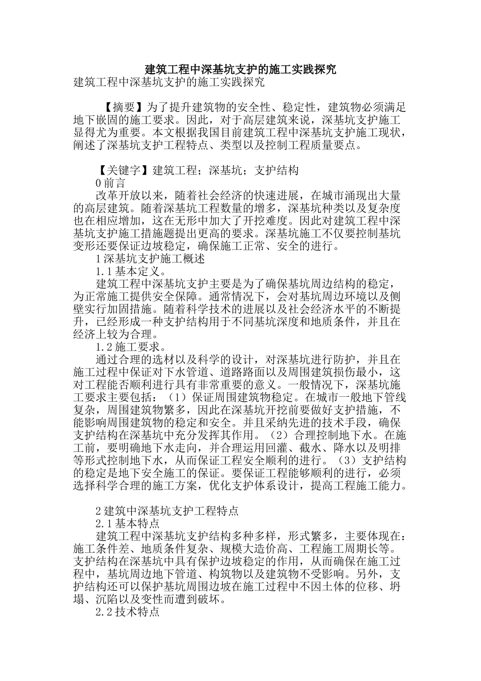 建筑工程中深基坑支护的施工实践探究_第1页