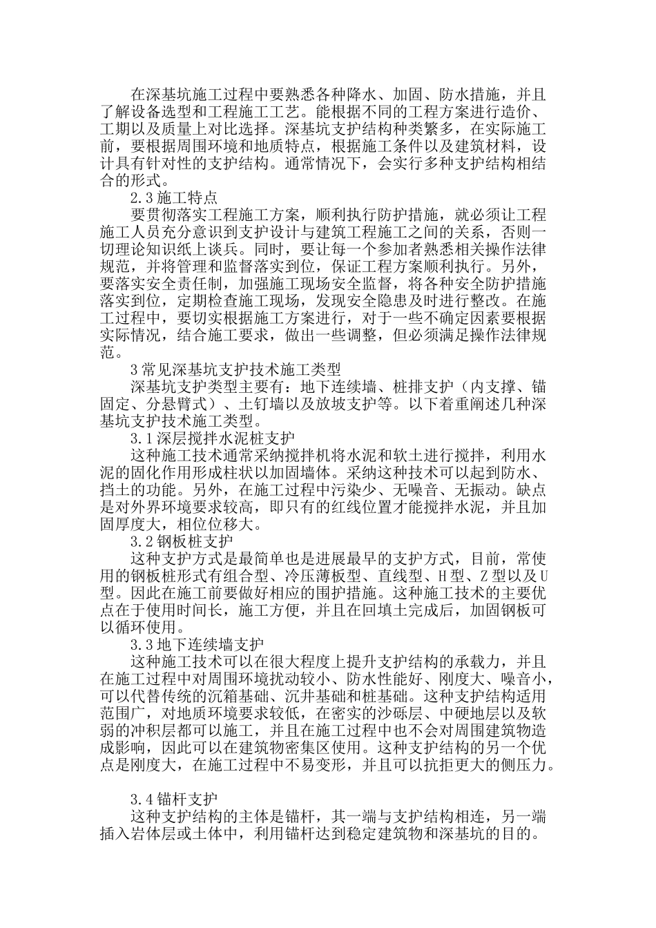 建筑工程中深基坑支护的施工实践探究_第2页