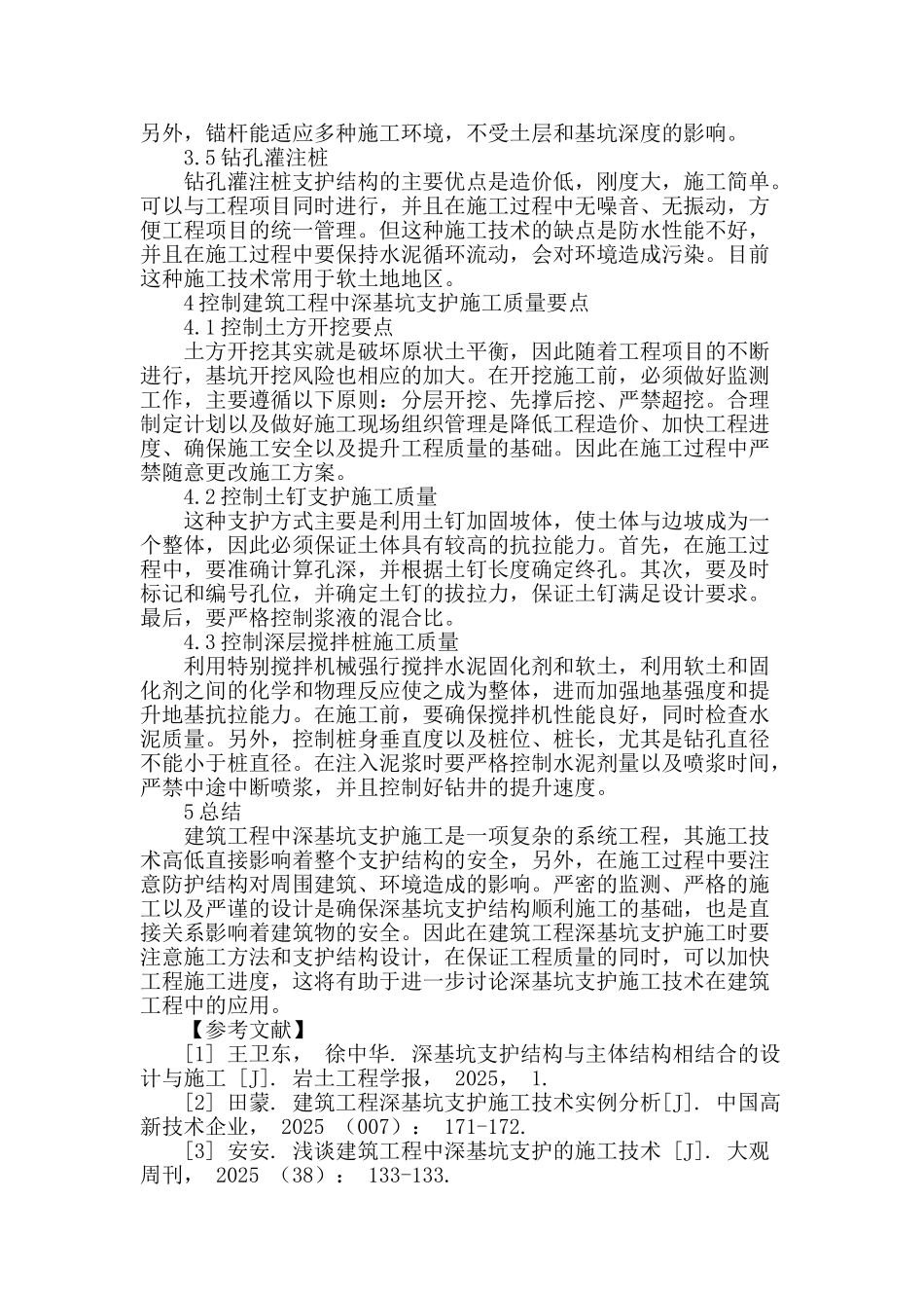 建筑工程中深基坑支护的施工实践探究_第3页