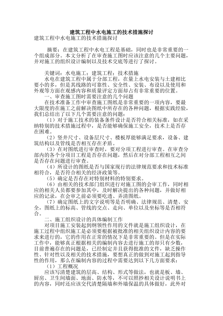 建筑工程中水电施工的技术措施探讨_第1页