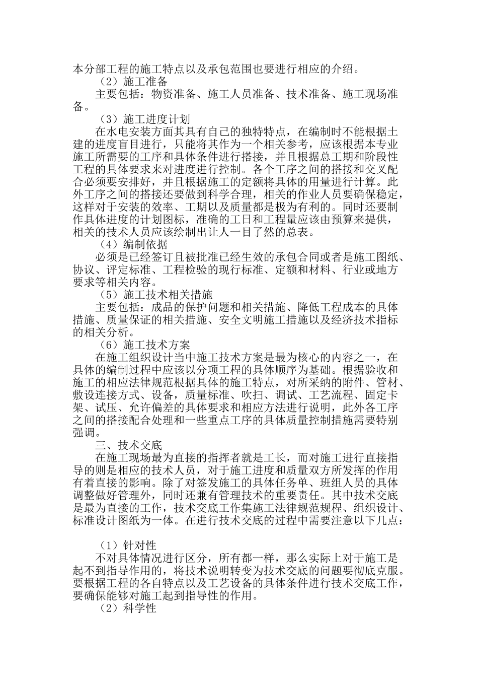 建筑工程中水电施工的技术措施探讨_第2页