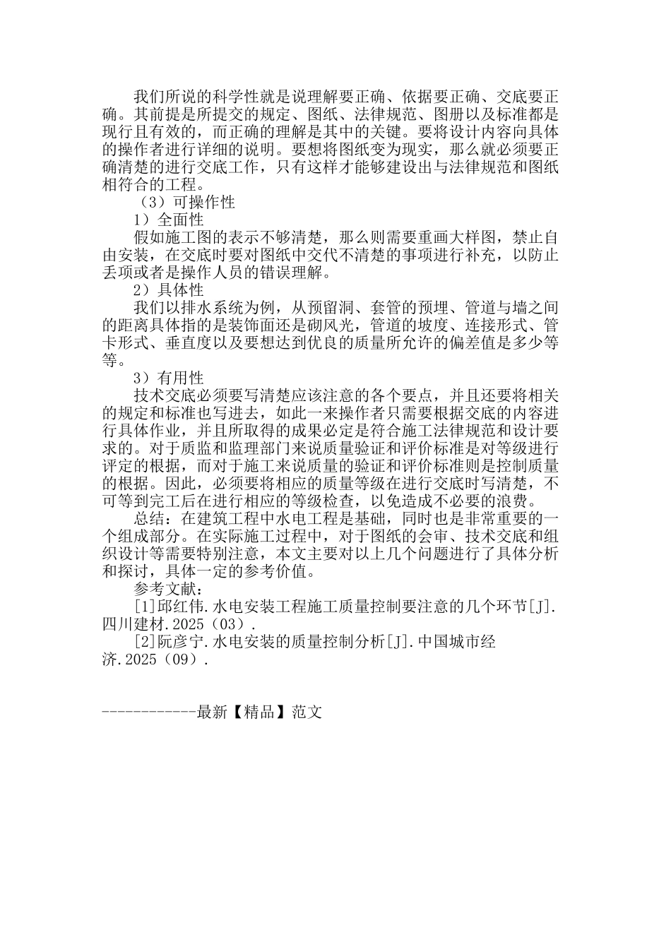 建筑工程中水电施工的技术措施探讨_第3页