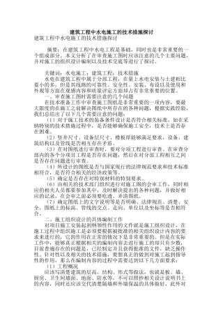 建筑工程中水电施工的技术措施探讨
