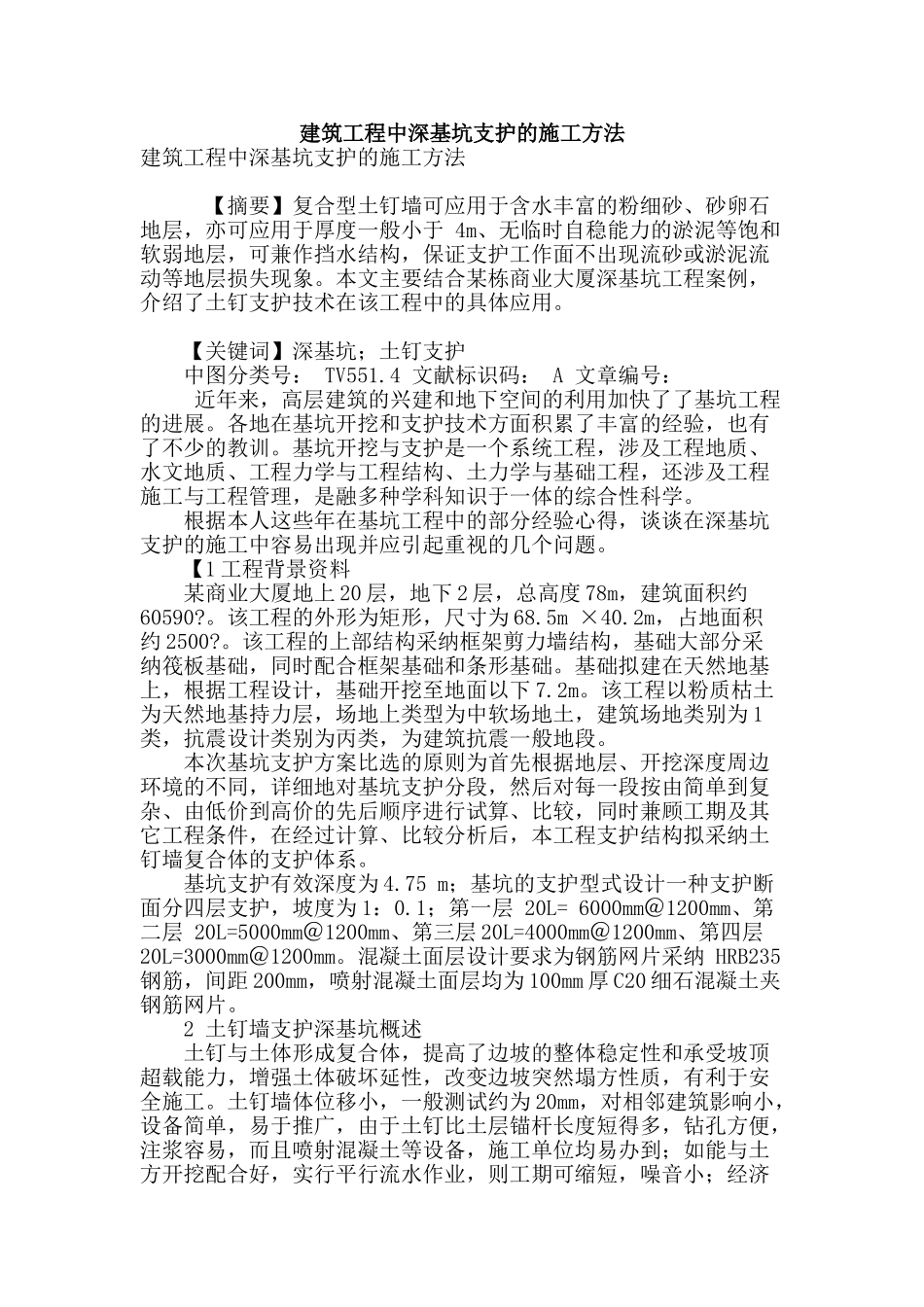 建筑工程中深基坑支护的施工方法_第1页