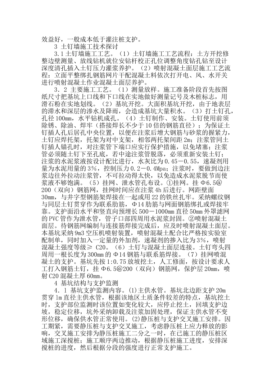 建筑工程中深基坑支护的施工方法_第2页