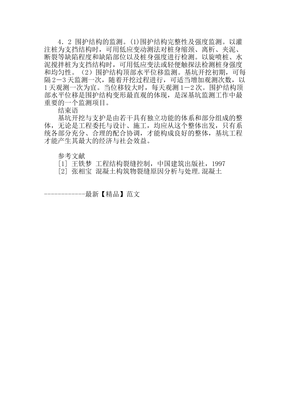 建筑工程中深基坑支护的施工方法_第3页