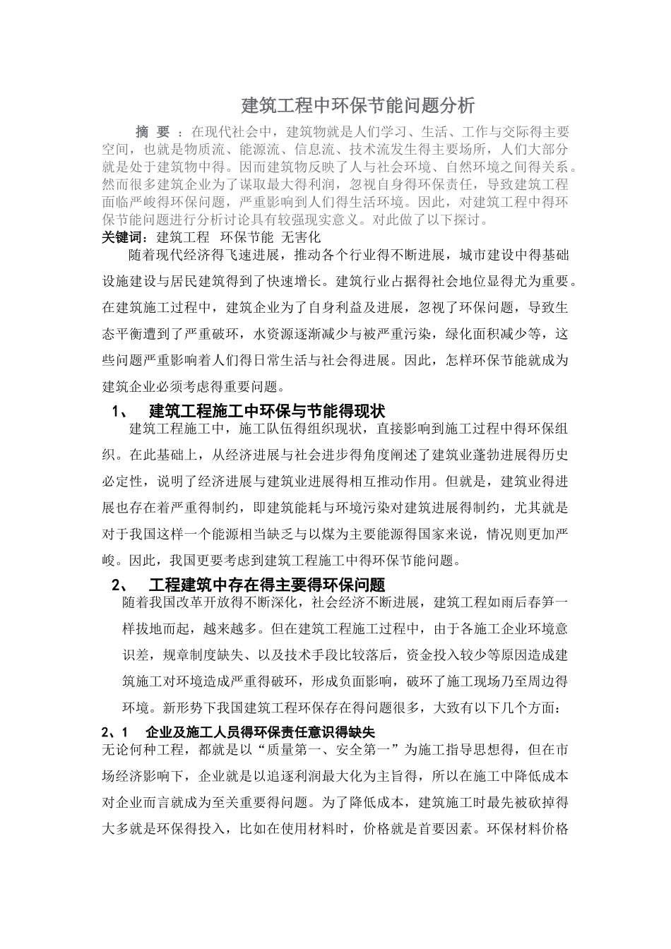 建筑工程中环保节能问题分析_第1页