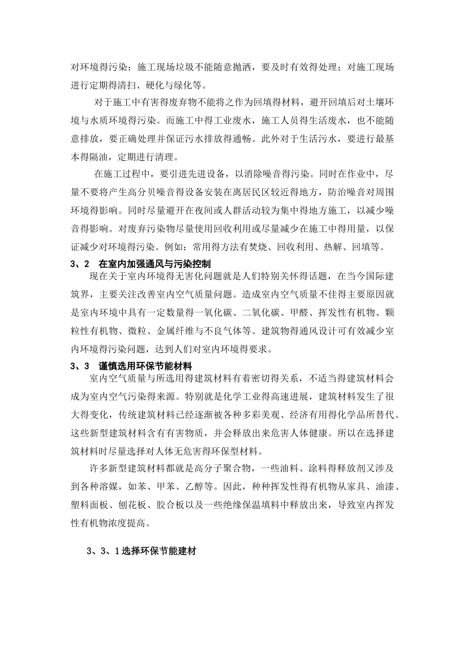 建筑工程中环保节能问题分析_第3页