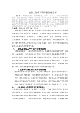 建筑工程中环保节能问题分析