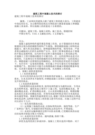 建筑工程中混凝土技术的探讨