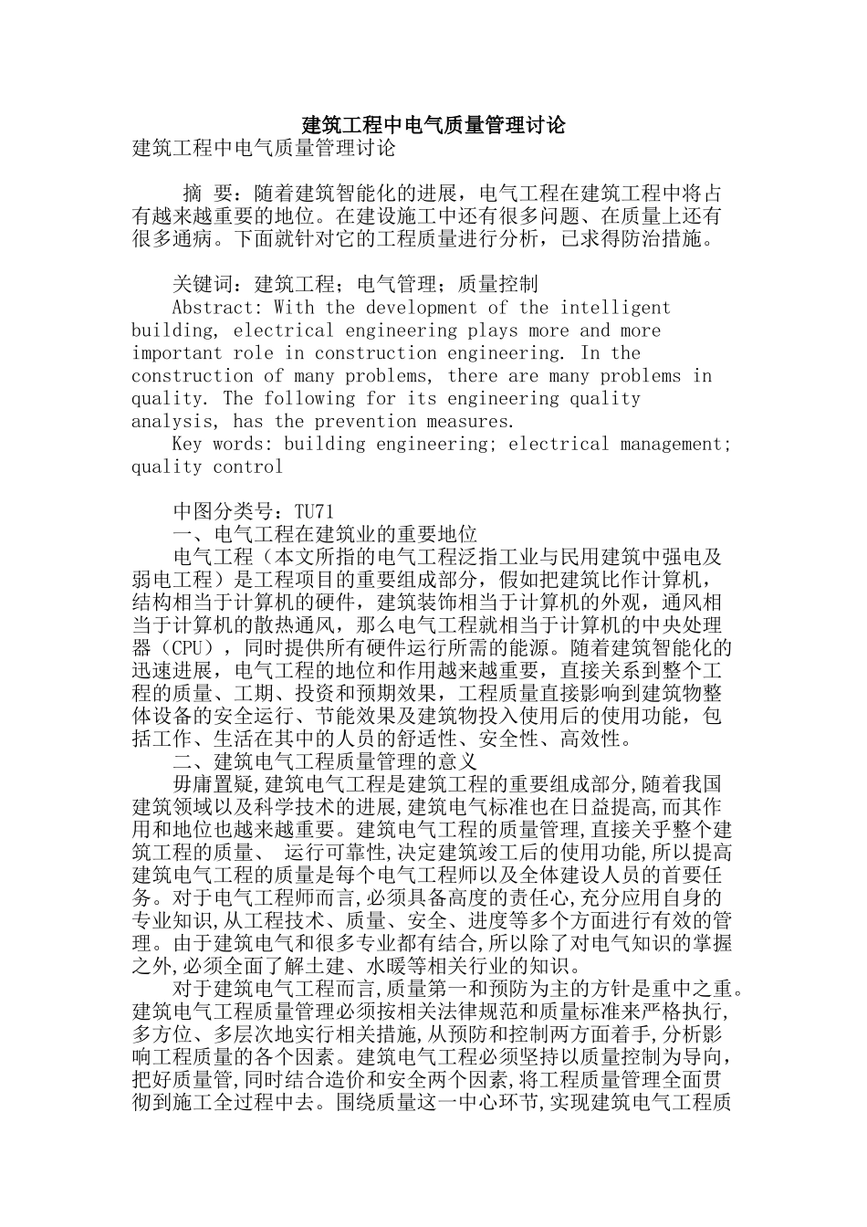 建筑工程中电气质量管理研究_第1页