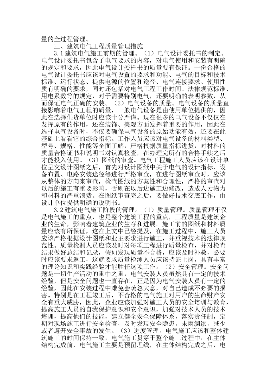 建筑工程中电气质量管理研究_第2页