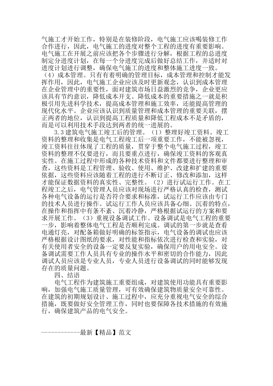 建筑工程中电气质量管理研究_第3页