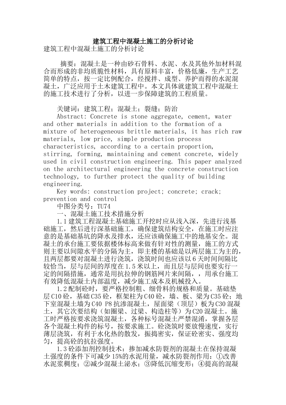 建筑工程中混凝土施工的分析研究_第1页