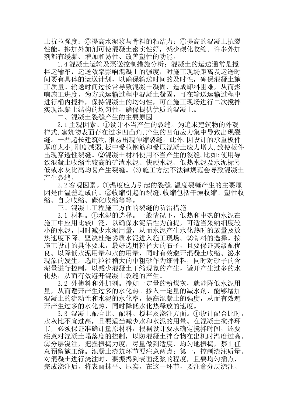 建筑工程中混凝土施工的分析研究_第2页