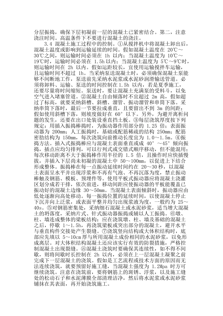 建筑工程中混凝土施工的分析研究_第3页