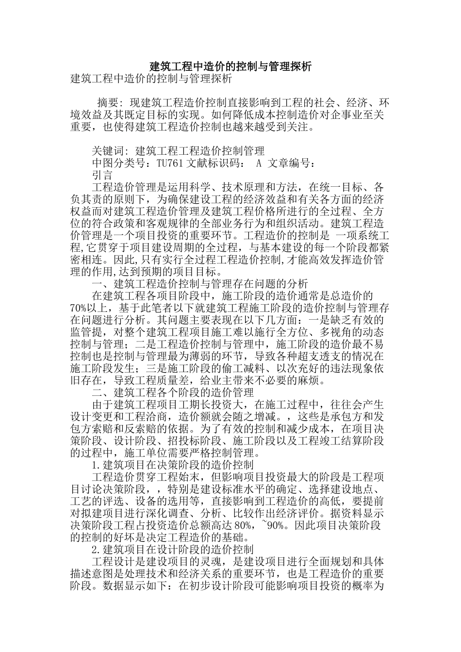 建筑工程中造价的控制与管理探析_第1页