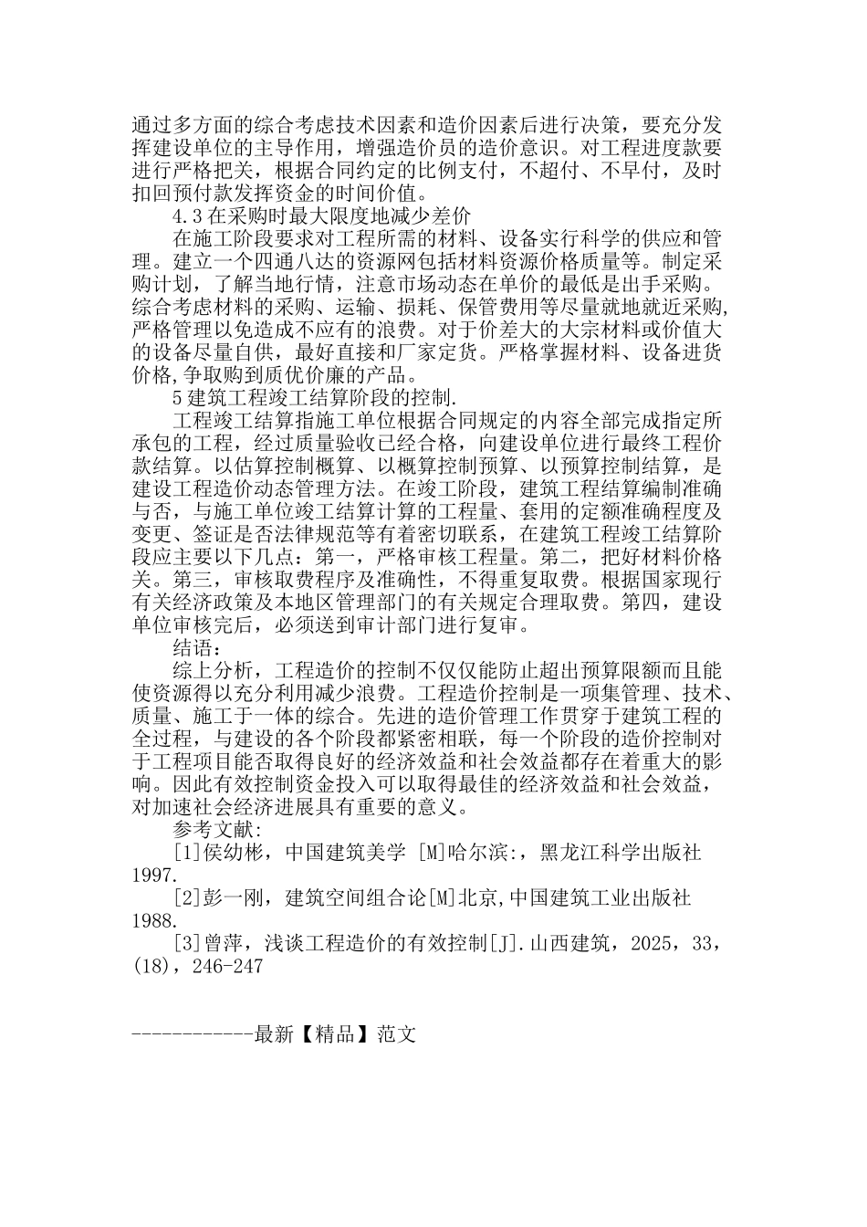 建筑工程中造价的控制与管理探析_第3页