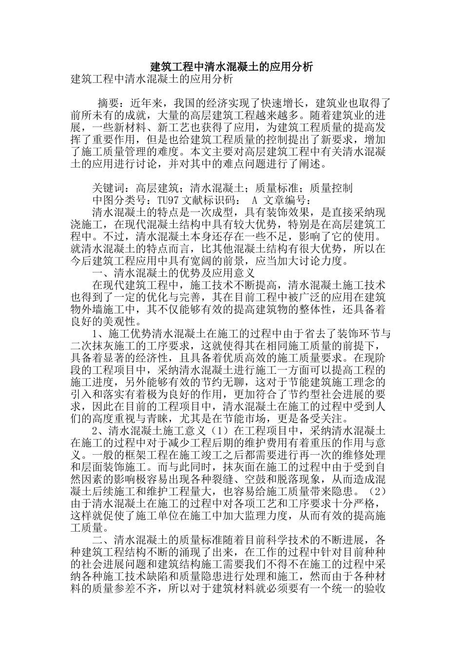 建筑工程中清水混凝土的应用分析_第1页