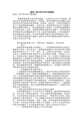 建筑工程中的环保节能措施