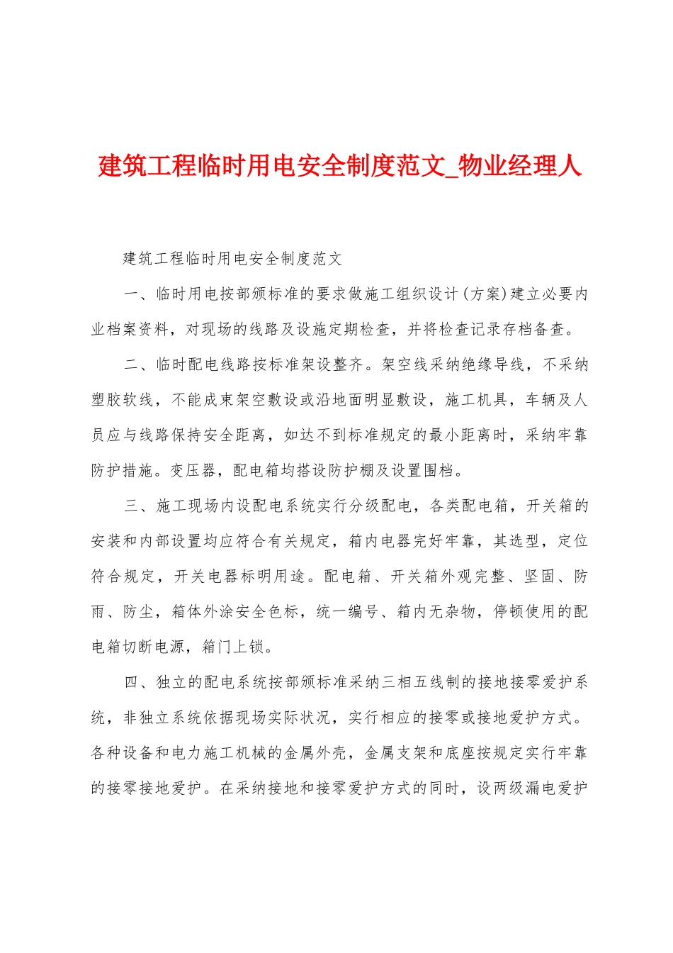 建筑工程临时用电安全制度范文_第1页