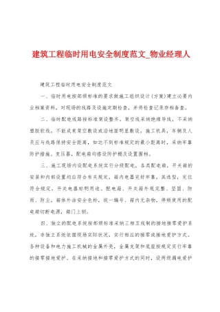 建筑工程临时用电安全制度范文