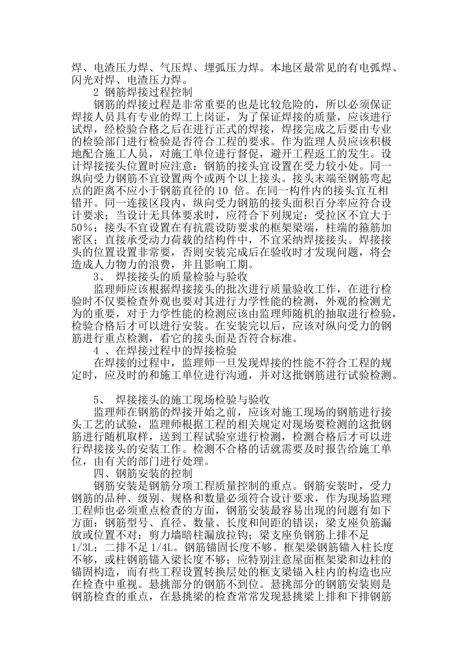 建筑工程中钢筋分项工程质量的监理控制_第2页