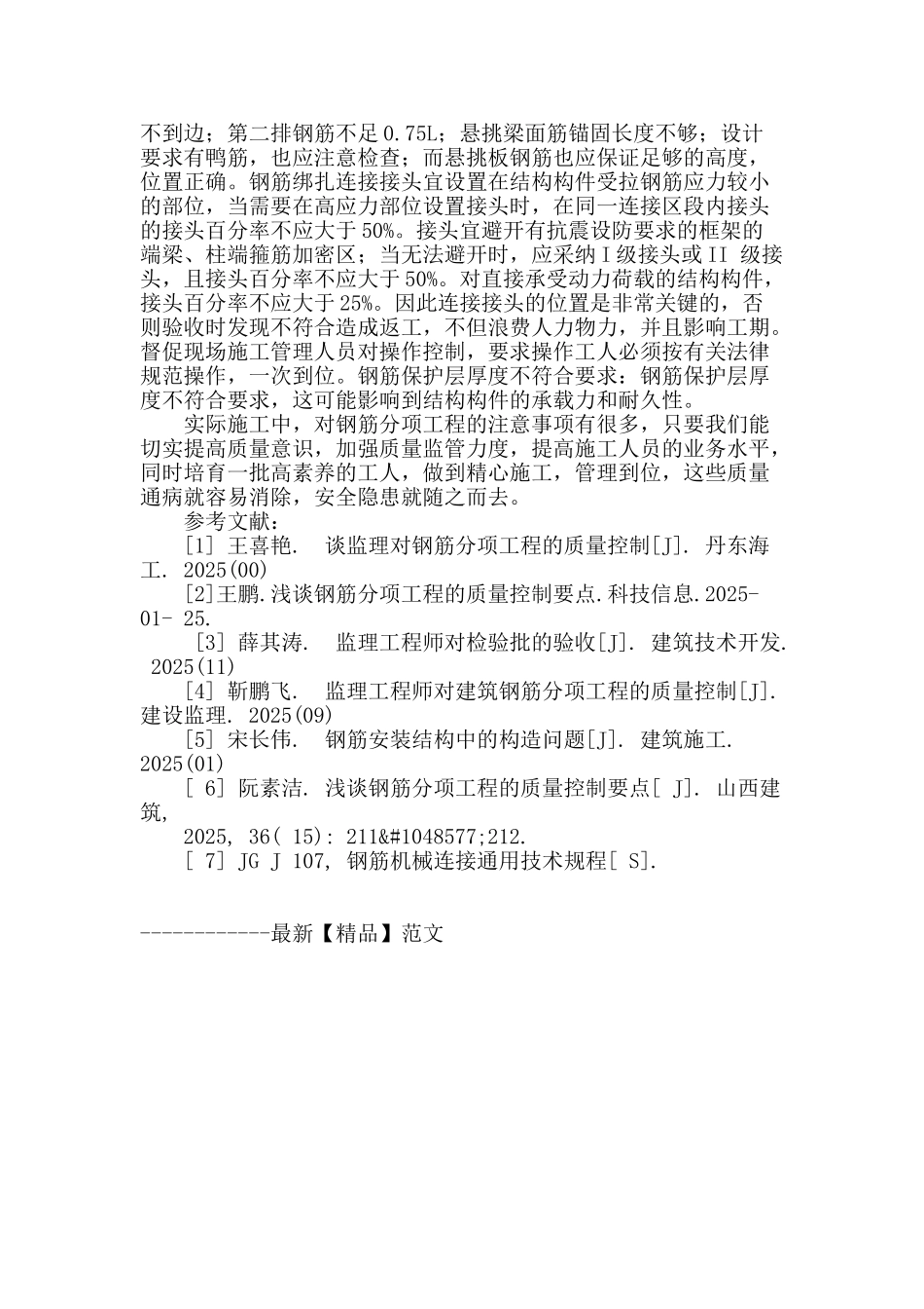 建筑工程中钢筋分项工程质量的监理控制_第3页