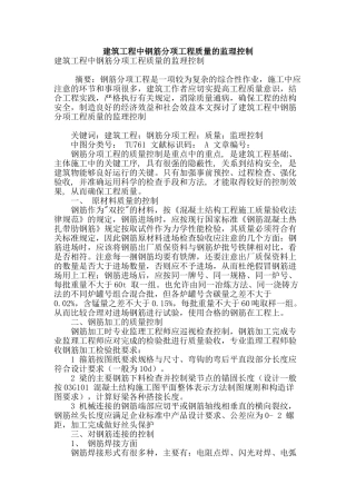 建筑工程中钢筋分项工程质量的监理控制