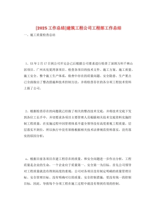 建筑工程公司工程部工作总结