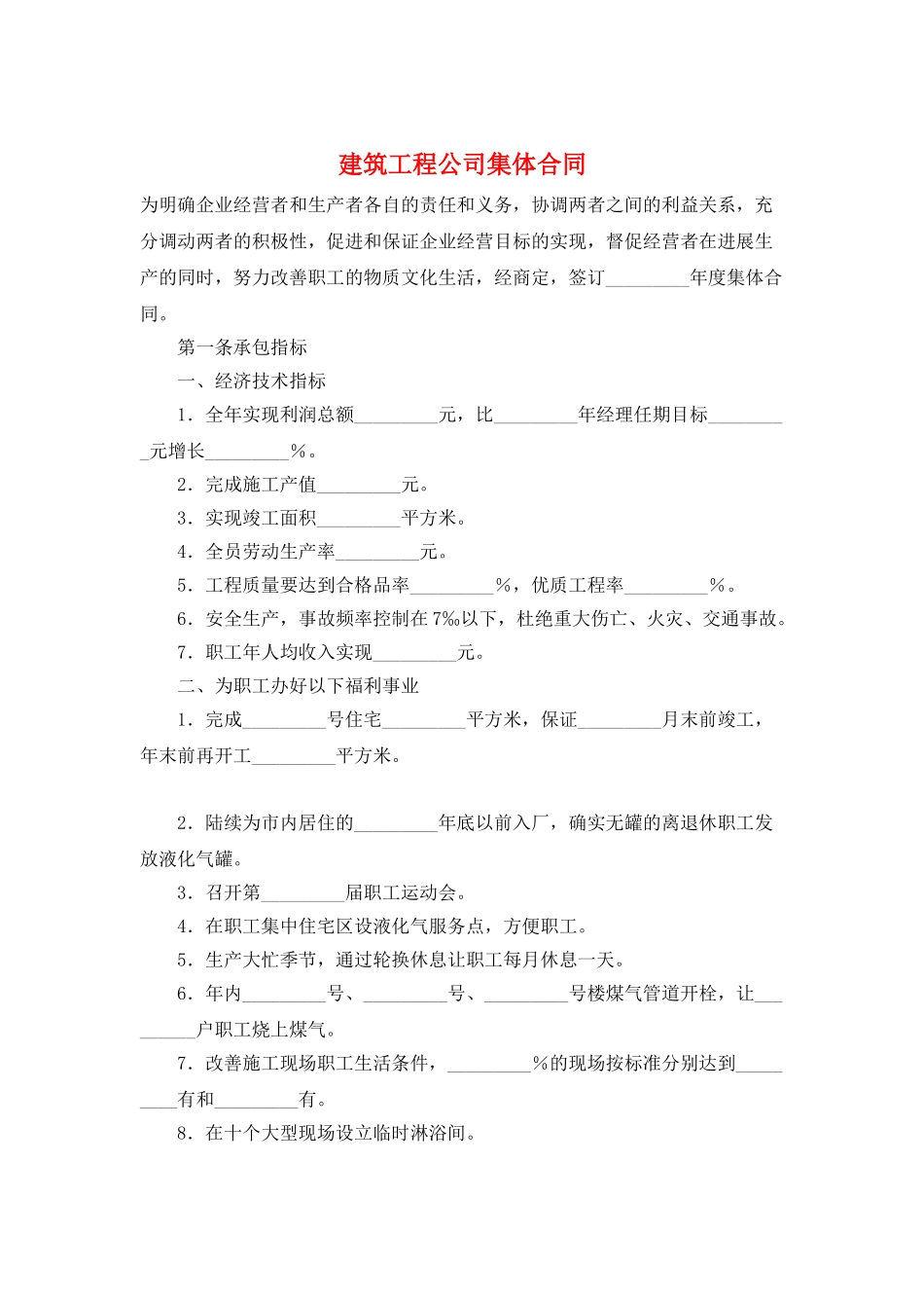 建筑工程公司集体合同_第1页