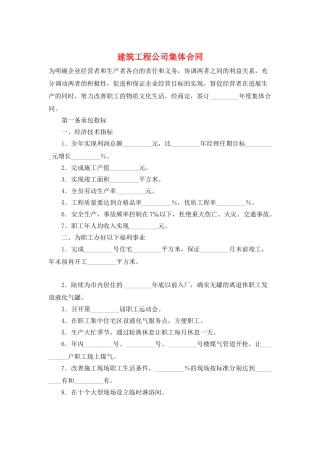 建筑工程公司集体合同