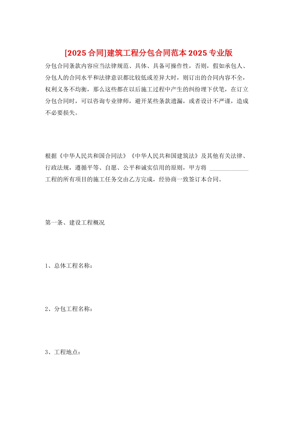 建筑工程分包合同范本2025专业版_第1页