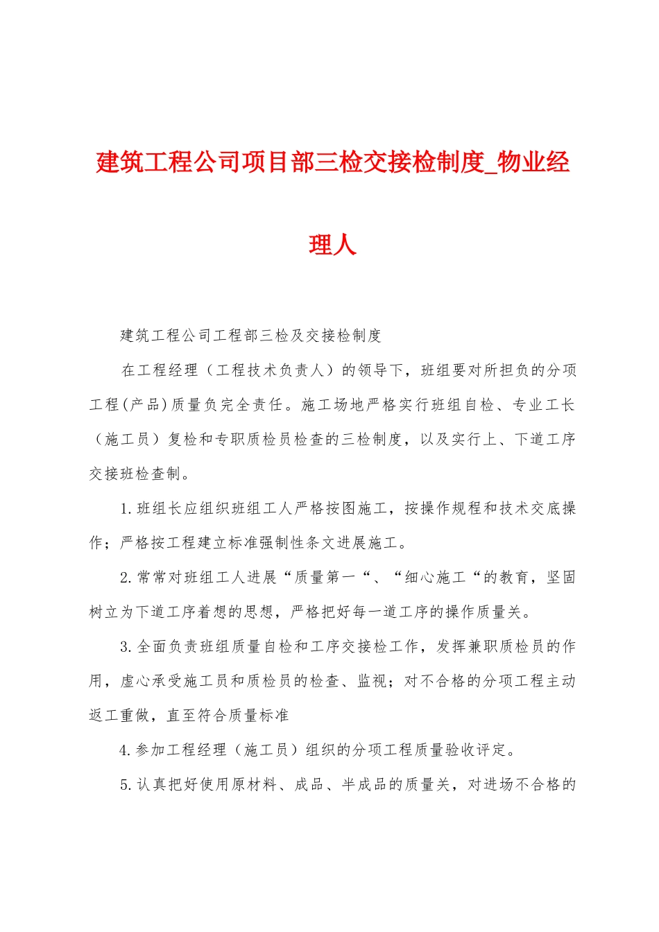 建筑工程公司项目部三检交接检制度_第1页