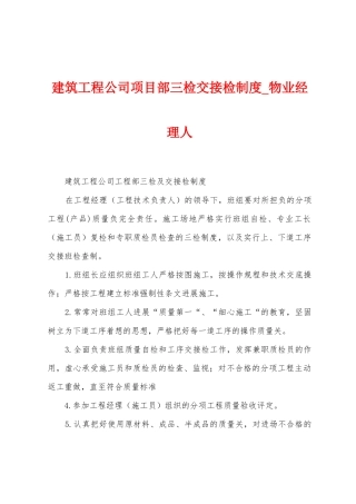 建筑工程公司项目部三检交接检制度