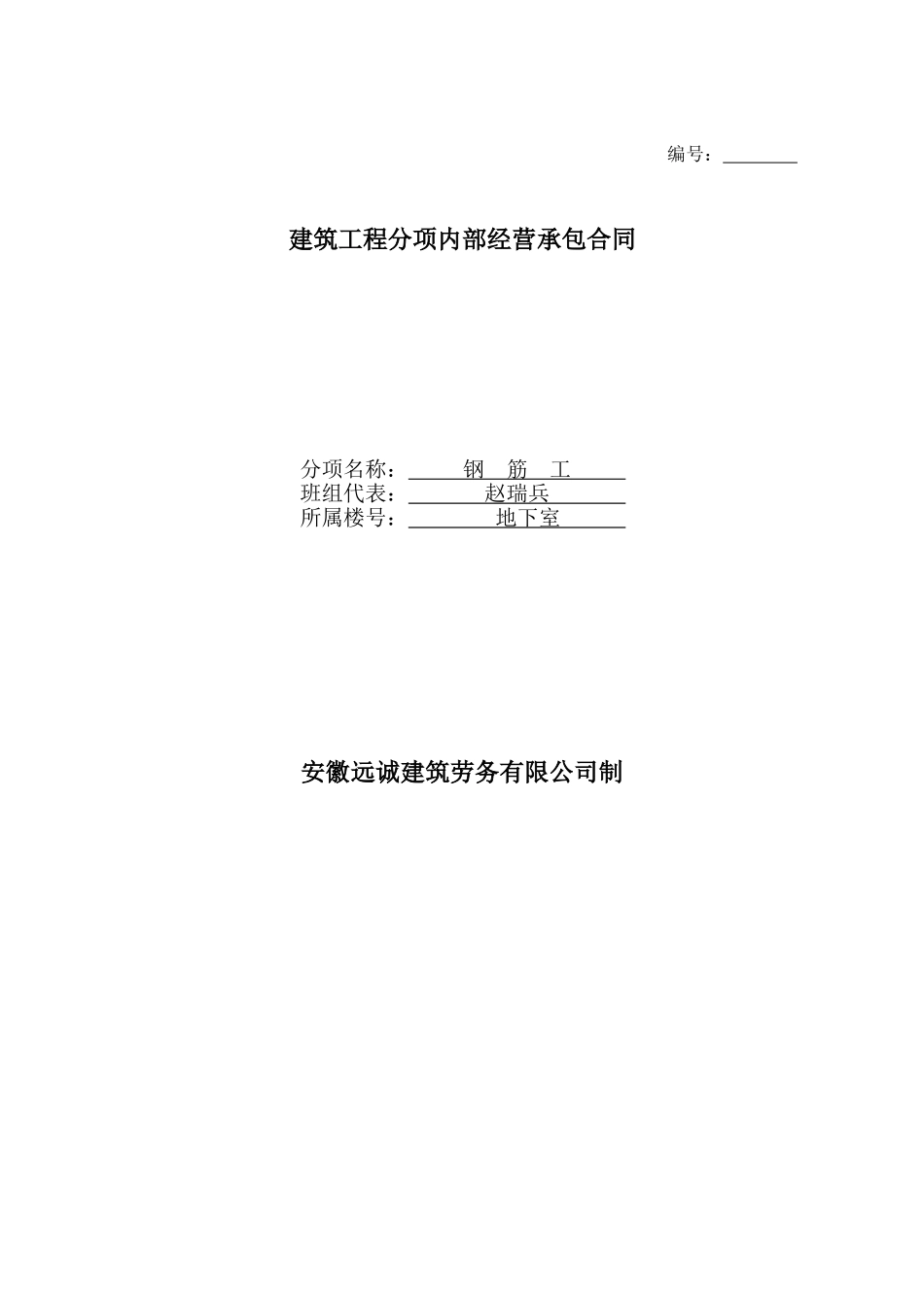 建筑工程分项内部经营承包合同（钢筋工）_第1页