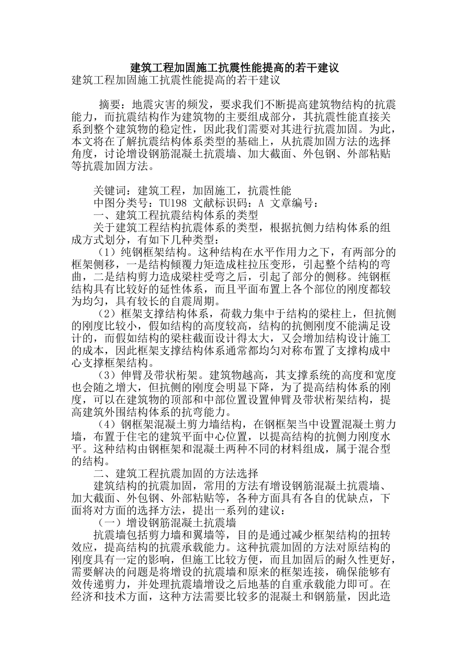 建筑工程加固施工抗震性能提高的若干建议_第1页