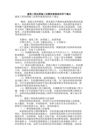建筑工程加固施工抗震性能提高的若干建议