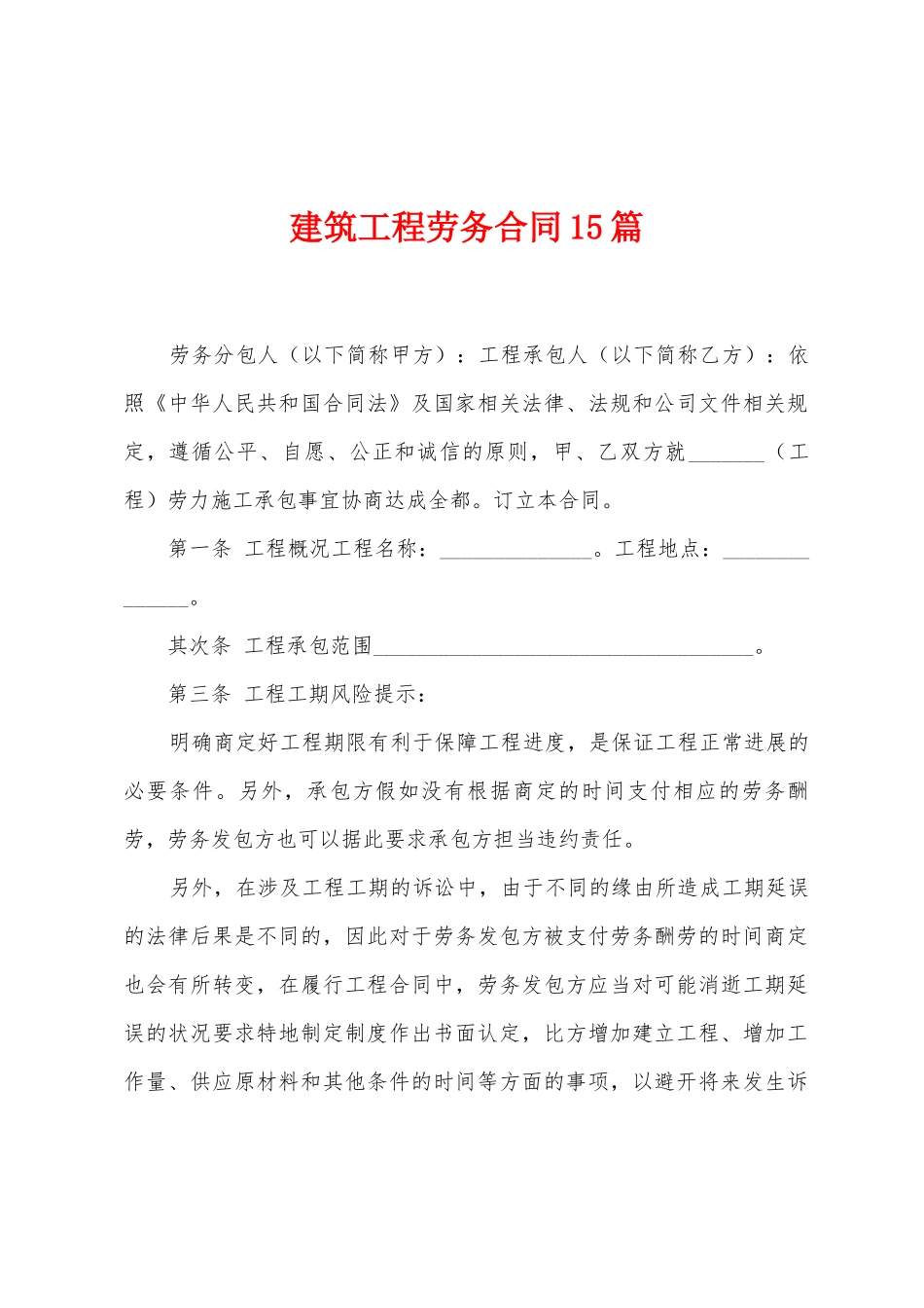 建筑工程劳务合同15篇_第1页