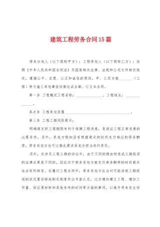 建筑工程劳务合同15篇