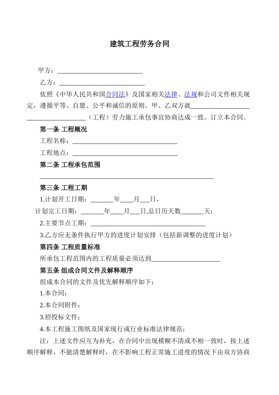 建筑工程劳务合同最新版_第1页